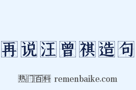 再说汪曾祺造句是什么意思的图片